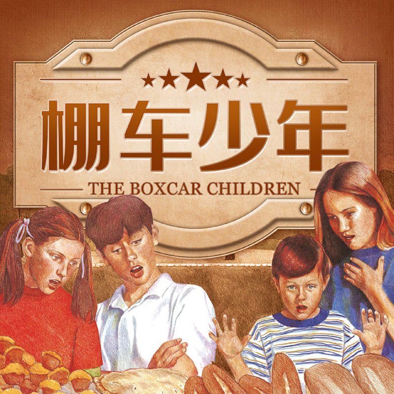 名称：美国国宝级分级读物《棚车少年 The Boxcar Children (音频+PDF) 》描述：美国国宝级儿童读物，一个美国女教师用500个英语单词写成的探险励志故事，讲述了四位主人公如何在惊险刺激的冒险中体验生活，在曲折离奇的经历中学会成长