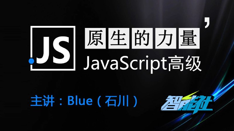 名称：原生的力量——原生JavaScript开发高级课程 - 带源码课件描述：本课程将带你自下而上、由浅入深的理解主流框架的核心原理，并且带你自己亲自动手从零开始打造属于自己的框架，从根本上理解JavaScript众多高级特性的应用链接：