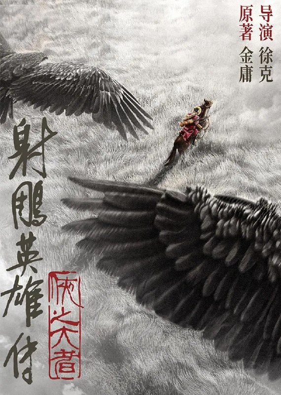 名称：射雕英雄传：侠之大者 4K高码率 [120fps&60fps][DTS音轨]描述：恩怨情仇的江湖，权势角力的战乱时代，郭靖(肖战 饰)童年离别家乡，逐渐炼就可改变局面和命运的庞大力量