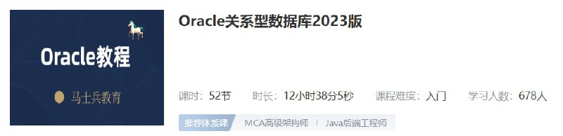 名称：【马士兵教育】Oracle关系型数据库2023版描述：基于Oracle11g详细的讲解了Oracle的安装配置和SQL应用链接：