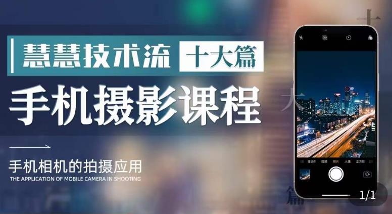 名称：朱慧慧技术流手机摄影教程描述：熟悉掌握运镜、转场、卡点、打光等拍摄技巧，用手机拍摄有品质的短视频