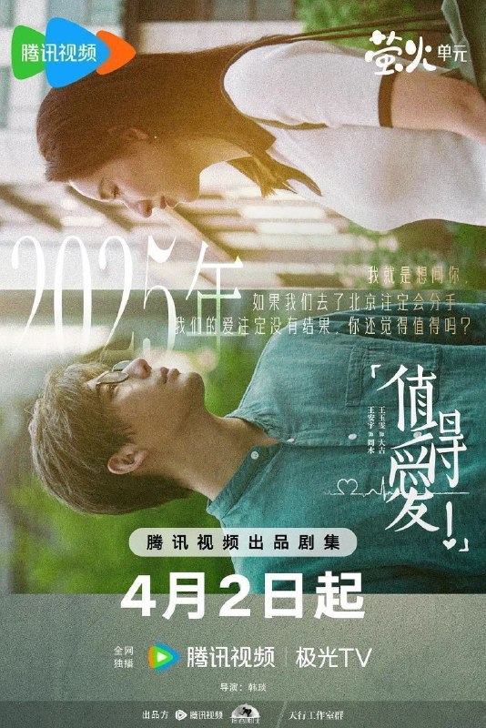 名称：值得爱 (2025) 4K 臻彩 26集全 已完结描述：该剧讲述一对八零后的男女在北京平凡而又史诗般的爱情旅程