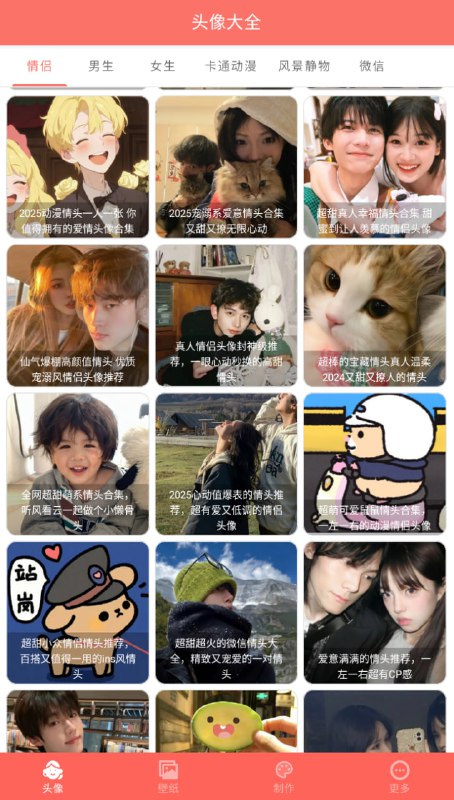 名称：好看头像头像、壁纸微信九宫格，应有尽有描述：好看头像是一款寻找和制作头像的app，内容丰富包括男头女头动漫情侣等等，同时还有各种高清4k壁纸任你挑选！ 无需登录！无广告！壁纸头像高清丰富，还可以制作微信九宫格链接：