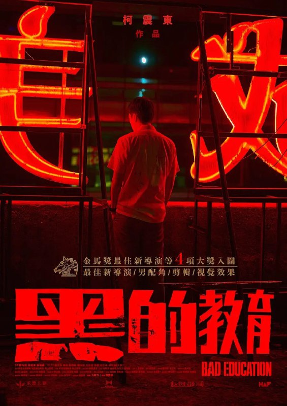 名称：台湾电影《黑的教育 》导演剪辑版描述：为了纪念高中生活的最后一晚，三个青少年决定玩一场恶趣味游戏