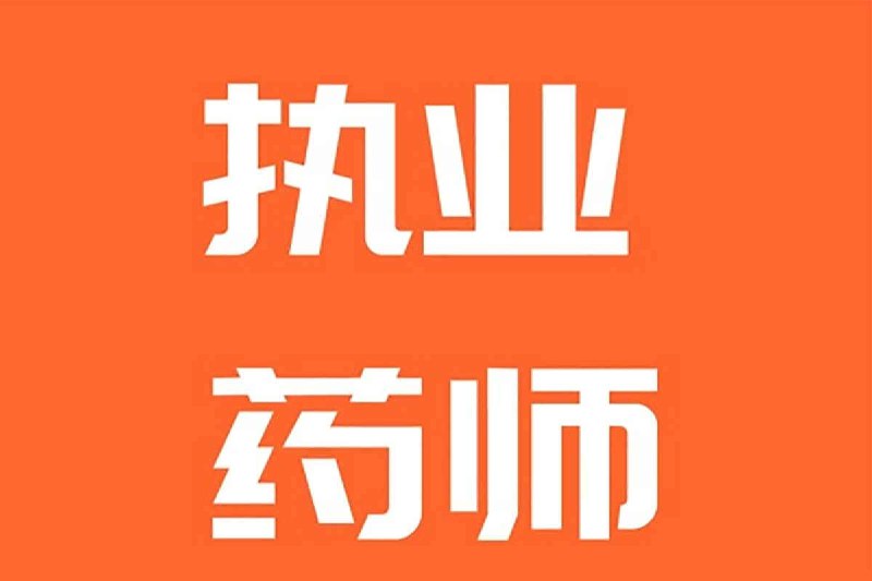 名称：🗣 执业药师课程合集 中药+西药描述：执业药师课程合集 中药+西药 PDF大合集链接：