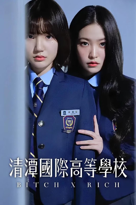 名称：《清潭国际高中》(2023)[全10集][1080P][中文字幕][剧情/悬疑/校园][李恩泉/金艺琳/李钟赫]描述：该剧讲述了女高中生杀人事件的唯一目击者，土汤匙转学生金惠仁(李恩泉饰)与杀人事件的有力嫌疑人，财阀三世也是学校实权人物的白济娜(金艺琳饰)相遇后展开的激烈的心理斗争