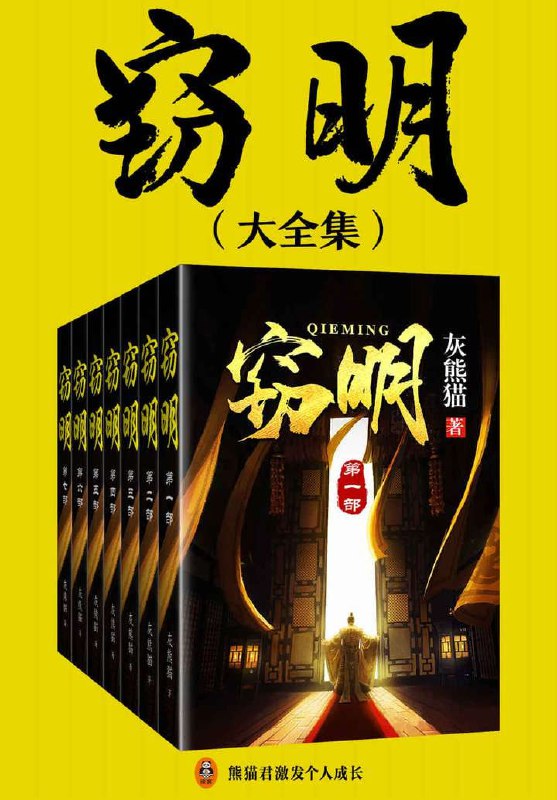 名称：《窃明》大全集(灰熊猫创作的网络小说）描述：《窃明》大全集是灰熊猫（真名谢栩文）创作的网络历史穿越类小说，讲述了现代人黄石因爆炸事件穿越回明末万历年间，凭借历史知识逐步崛起，最终成为影响明清历史更迭的关键人物的故事