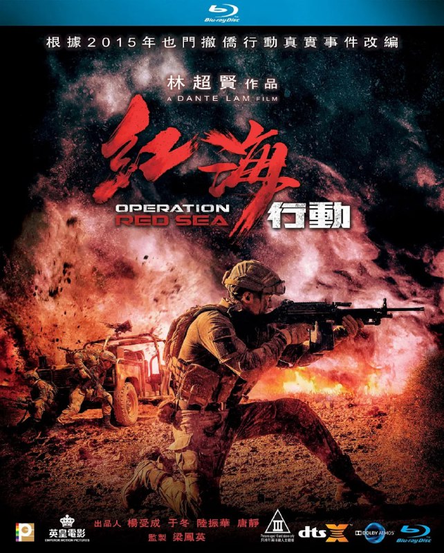 名称：红海行动[蓝光原盘][国语音轨+繁英双字]2018.1080p.BluRay描述：真蓝光原盘，文件路径：BDMV-STREAM-00003.m2ts本片根据也门撤侨事件改编