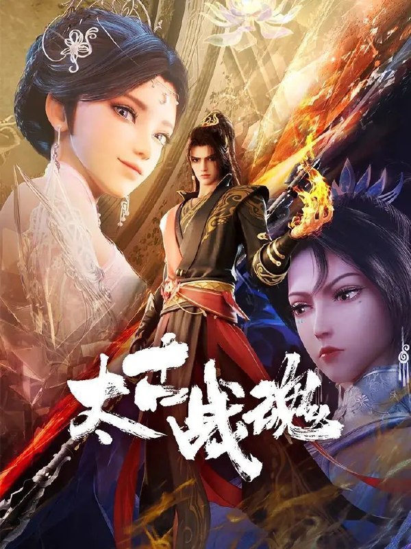名称：太古战魂 (2025) 4K 更新EP04描述：一代武帝被害而陨落，万年之后重生在一位名为秦风的少年身上