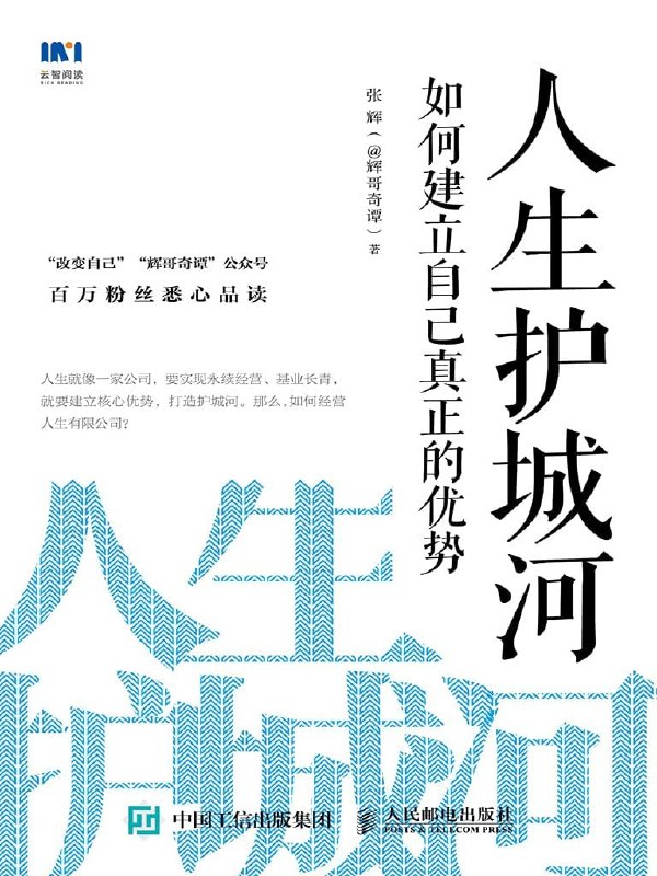 名称：《人生护城河：如何建立自己真正的优势》描述：没有人在意你是谁，大家在意的是，你能给我带来什么价值？《人生护城河》作者在这本书中分享了他对人生的思考和亲身经历验证过的方法论：通过挖掘优势(如写作)，构建多重收入(工资、兴趣、投资)，践行每日微习惯(运动/阅读)，逐步筑牢人生护城河