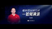 名称：周鸿祎《你也可以好口才  如何演讲》完整版描述：周鸿祎《你也可以好口才  如何演讲》完整版：普通人学习演讲最佳案例教学，零基础学习公众演讲技巧【不端不装有点二360公司董事长兼CEO】