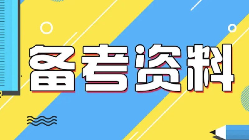 名称：2024于洋公共基础知识描述：事业单位联考公共基础知识系统课，按需学习