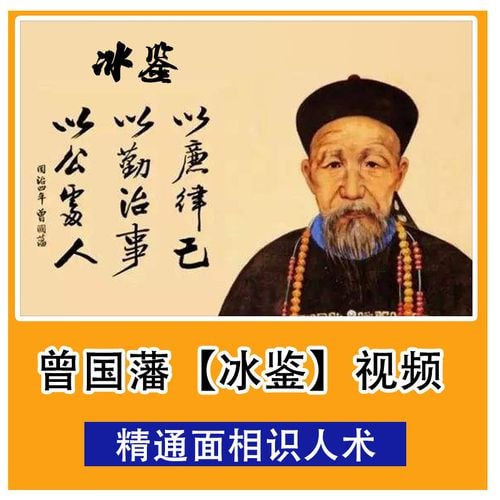 名称：面相识人术《曾国藩冰鉴》原著+视频课描述：《曾国藩冰鉴》原著结合曾国藩识人、用人经验，吸收相术精华，是一部相面识人的实践总结，分神骨、刚柔、容貌等多篇