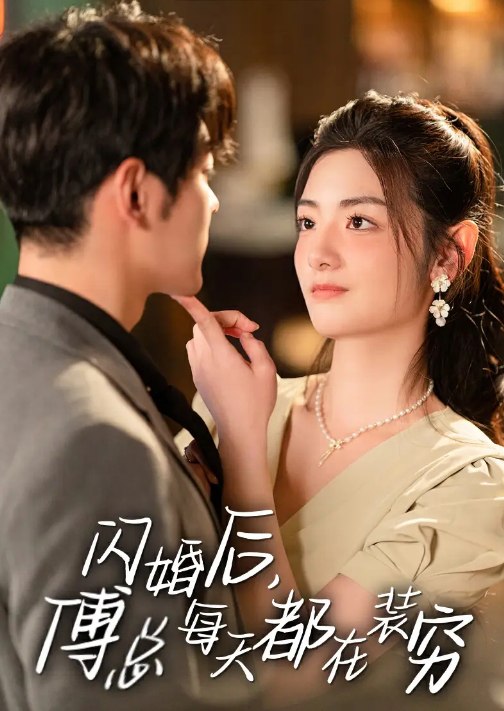 名称：短剧推荐]闪婚后，傅总每天都在装穷（83集）  描述：一支蘸了胭脂的画笔，任你在时光的镜中，也描摹不出流年的滋味