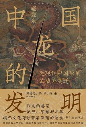 名称：《中国龙的发明》龙的传人的来龙去脉[pdf]描述：《中国龙的发明》是民俗学者施爱东的力作，通过跨学科研究揭示“龙”作为中华民族象征的建构历程