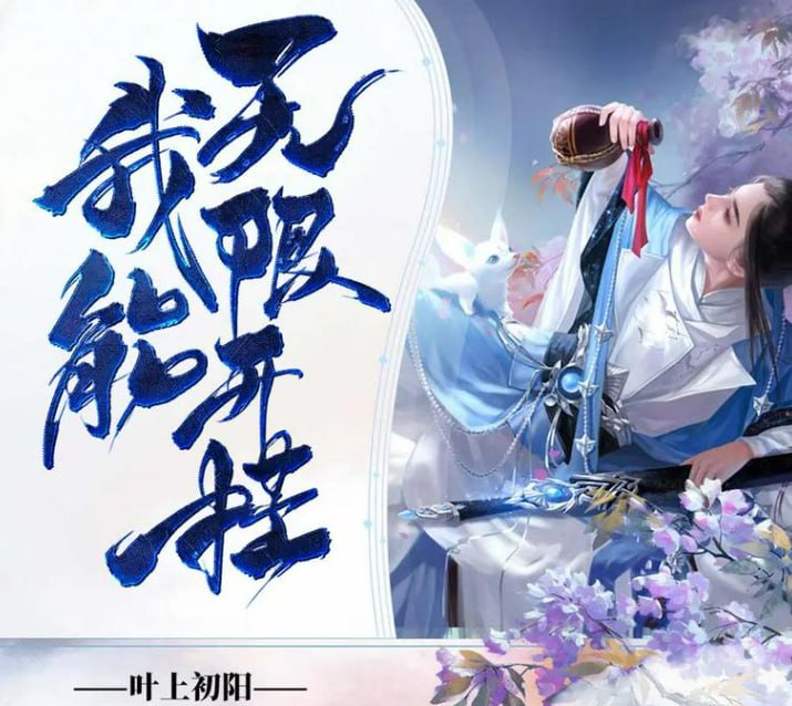 名称：《我能无限开挂》有声小说 播：妖魔鬼怪丶老道 631集完[mp3]描述：一代游戏王者林玄穿越到了天玄大陆....九转神丹？抱歉，吃腻了...绝世秘籍？不好意思，我厕所里还堆了一堆...你说我是绝世天才，将来注定要君临天下?老子打的就是你们这些装逼犯....为什么我会那么厉害？ 因为老子开挂了！链接：