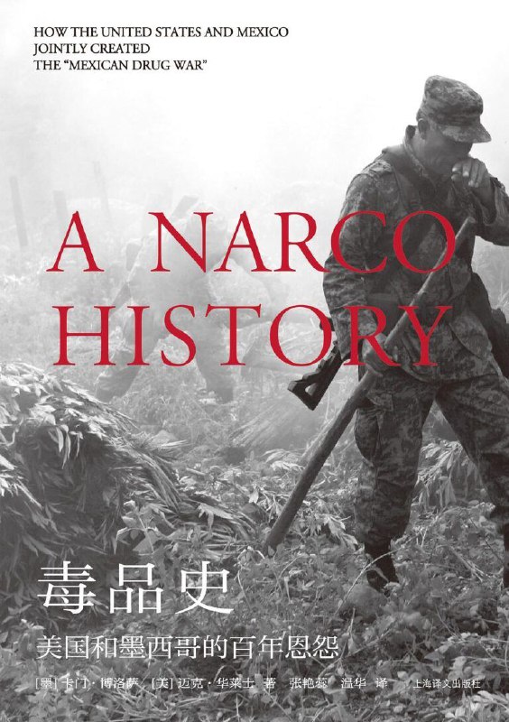 名称：《毒品史》美国和墨西哥的百年恩怨描述：本书从2014年9月发生的震惊全球的43名学生被集体屠杀事件切入，揭开了一个世纪时间里形成的墨西哥毒品帝国的一角，尤其是2006年以来美墨两国共同打击墨西哥毒品犯罪的真相