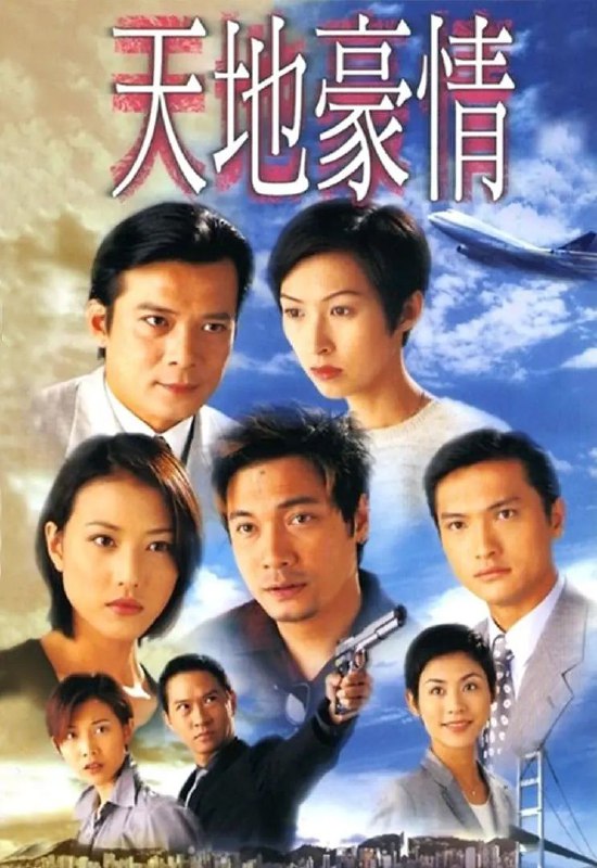 名称：天地豪情 全62集 1998描述：甘量宏(张家辉 饰)虽然是航空业龙头老大甘树培(秦沛 饰)的独生子，然而性格开朗又平易近人，毫无架子