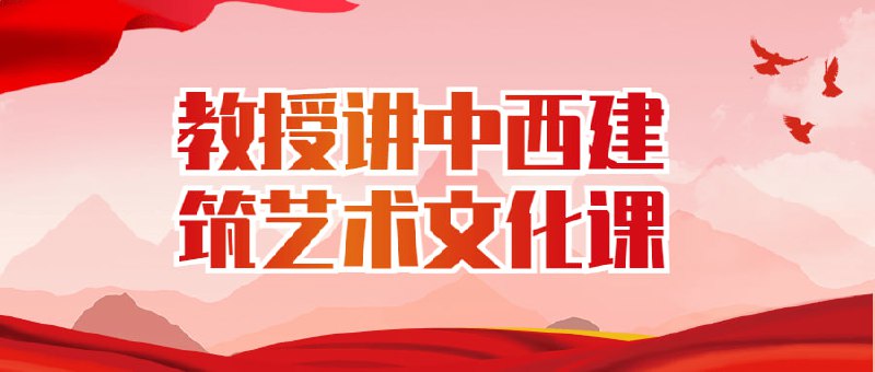 名称：教授讲中西建筑艺术文化课描述：由高级教授设计的一门课程，旨在探讨艺术之间的历史发展、文化差异和双向影响