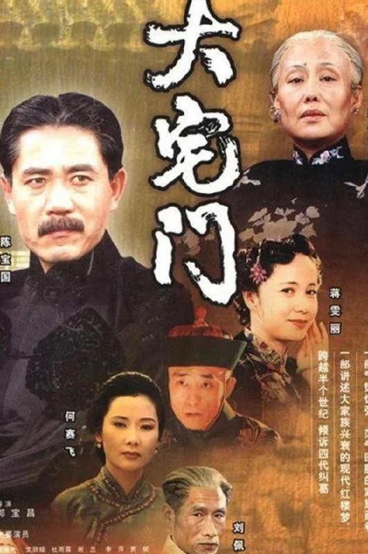 名称：大宅门 (2001-2003) 两部合集 1080 陈宝国/年代 高分国剧描述：日本侵略军占领北平，“白家老号”百草厅的秘方成为日军觊觎的对象