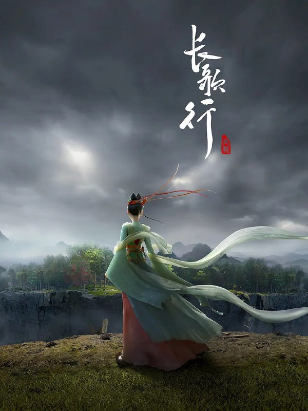 名称：长歌行(2025)4K国漫 更新10集描述：秦王发动宫变将太子一党诛杀，只有太子之女——公主李长歌一人逃出生天