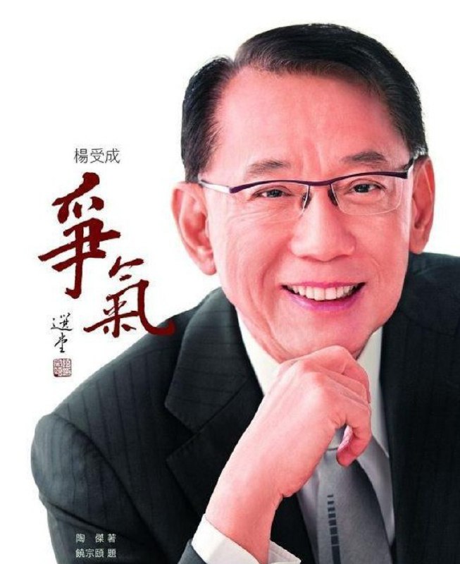 名称：争气描述：《争气》是香港英皇集团老板杨受成先生的自传，由陶杰访问撰写，当中集合了杨受成口头亲述，及其家庭成员和其他社会名流的回忆内容