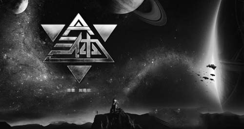 名称：有声小说《三体》 (青雪版)描述：《三体》是刘慈欣创作的系列长篇科幻小说，由《三体》、《三体2：黑暗森林》、《三体3：死神永生》组成，作品讲述了地球人类文明和三体文明的信息交流、生死搏杀及两个文明在宇宙中的兴衰历程