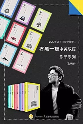 名称：石黑一雄中英双语作品集（套装共8册）描述：石黑一雄中英双语作品集（套装共8册）收录了2017年诺贝尔文学奖得主石黑一雄的八部作品，包括《远山淡影》《浮世画家》《长日将尽》《无可慰藉》《我辈孤雏》《莫失莫忘》《小夜曲：音乐与黄昏五故事集》和《被掩埋的巨人》