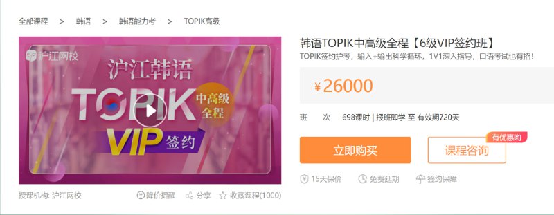 名称：【沪江网校】韩语入门至TOPIK高级描述：TOPIK签约护考，输入+输出科学循环，1V1深入指导，口语考试也有招！链接：