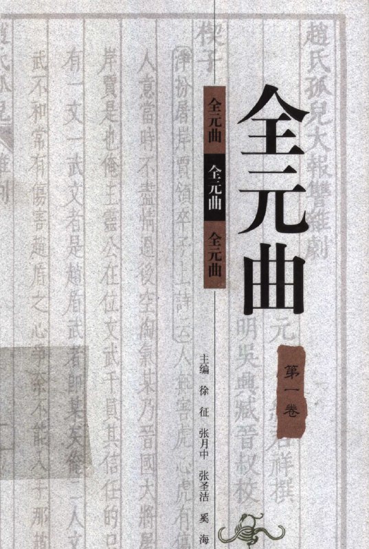 名称：【全元曲】_12卷[pdf]描述：《全元曲》(全12卷)由徐征主编，河北教育出版社1998年出版，是一部700余万字的元代戏曲文献总集
