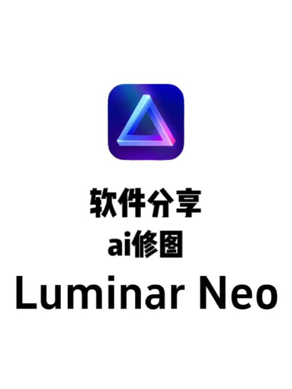 名称：AI图像编辑器 Luminar Neo 绿色便携版1.24.0.14794描述：如果你对图像编辑有兴趣，但又不想花费太多时间学习复杂的软件操作，那么 Luminar Neo 可能就是你要找的完美工具