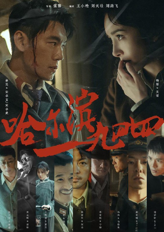 名称：哈尔滨一九四四 4K高码率 [更新至28集]描述：1944年伪满统治下的哈尔滨，伪装成铁路巡警的地下党宋卓文（秦昊 饰），被特务科科长关雪（杨幂 饰）误认为自己的救命恩人——其实是卓文失散多年的双胞胎哥哥宋卓武（秦昊 饰）
