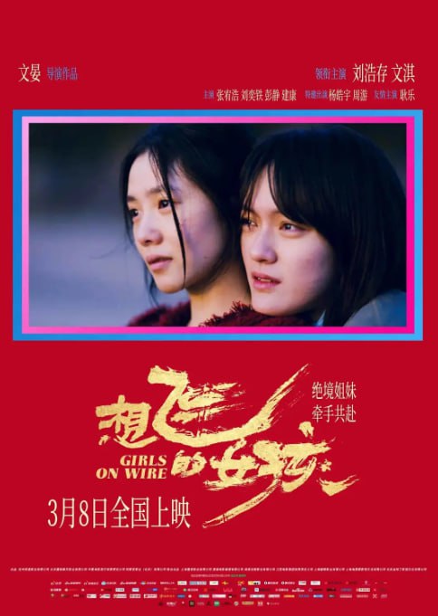 名称：[想飞的女孩][2025][国语中字][4K HQ高码 60FPS][19.6G]描述：影片讲述了一对表姐妹二十余年的成长与救赎：拼死逃离毒窟的田恬(刘浩存 饰)走投无路，前去寻找已决裂五年的表姐方笛(文淇 饰)