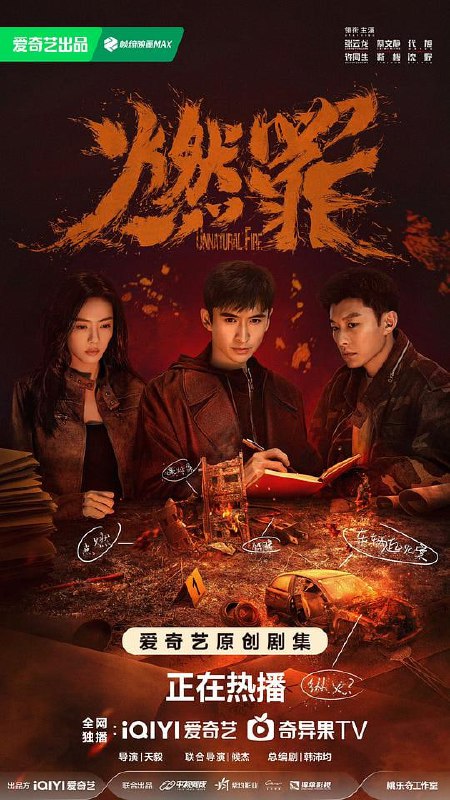 名称：燃罪 (2025) [60fps]描述：中国首部聚焦于消防火灾调查人员和公安刑侦人员的单元探案剧