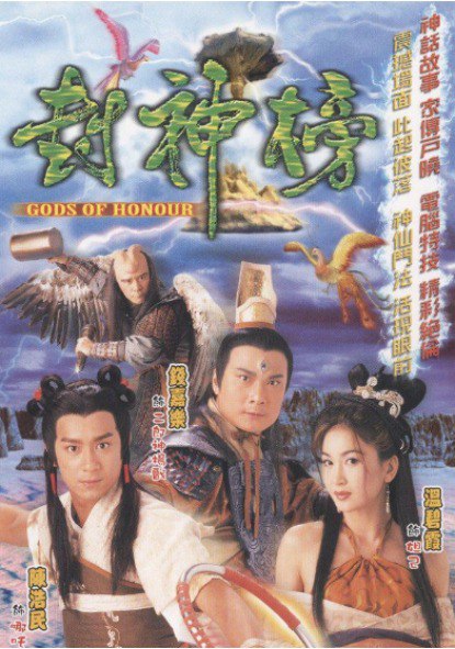 名称：封神榜（2001）陈浩民版高清重制版  全集无删减描述：商朝末年，纣王无道，荒废朝政，民不聊生