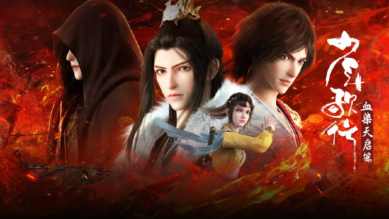 名称：少年歌行 血染天启篇 (2025)【更至16集】4K 臻彩【单集2G】附全系列描述：拜别仙山后，莫衣与百里东君两大绝世高手退隐