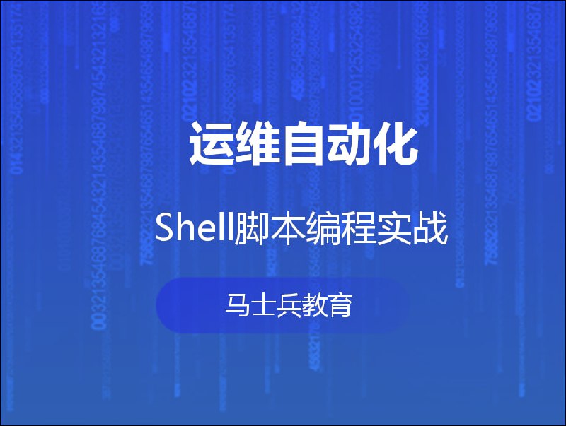 名称：马士兵教育-运维自动化shell脚本编程实战描述：马士兵教育-运维自动化shell脚本编程实战是一门专注于运维工程师技能提升的课程