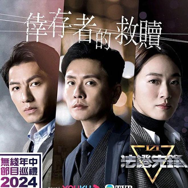 名称：法证先锋6之幸存者的救赎 【更8集】  [2024][附前5部][黄宗泽 袁伟豪 蔡洁 蒋祖曼] [4K国粤双语]描述：面对一个个错综复杂的悬疑案件，法证部高级化验师余星柏（黄宗泽 饰）、重案组高级督察井浩然（袁伟豪 饰）、法医科高级医生范佩清（蔡洁 饰）三人团将如何一步步抽丝剥茧，在危机四伏的谜团中，用科学揭露事实寻觅真相？在面临生死时，他们又将如何坚守本心，完成对自我和他人的救赎？一切答案都将在本季剧集中揭晓