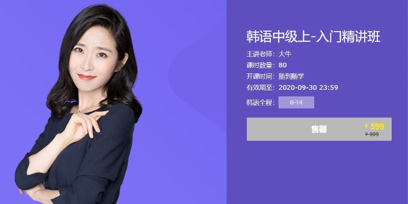名称：【有道考神】韩语中级-入门精讲班描述：这套由大牛老师主讲的《韩语中级上-入门精讲班》课程，采用独创的