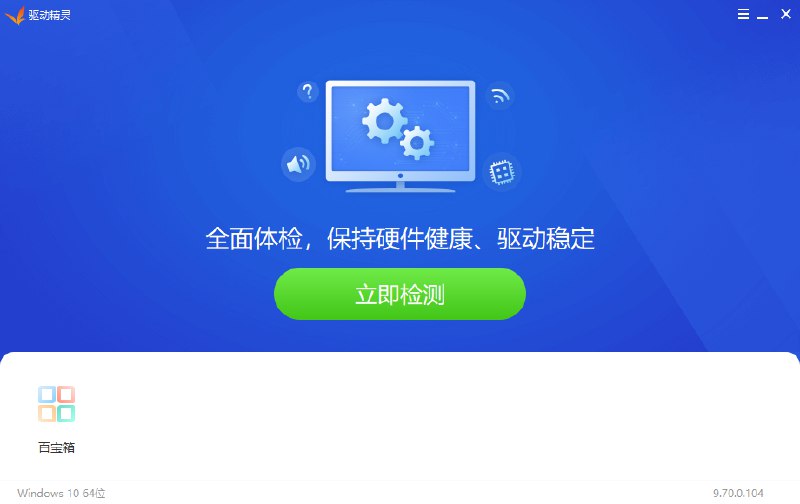 名称：驱动精灵 9.70（绿色免安装版）  描述：驱动安装绿色免安装版  链接：