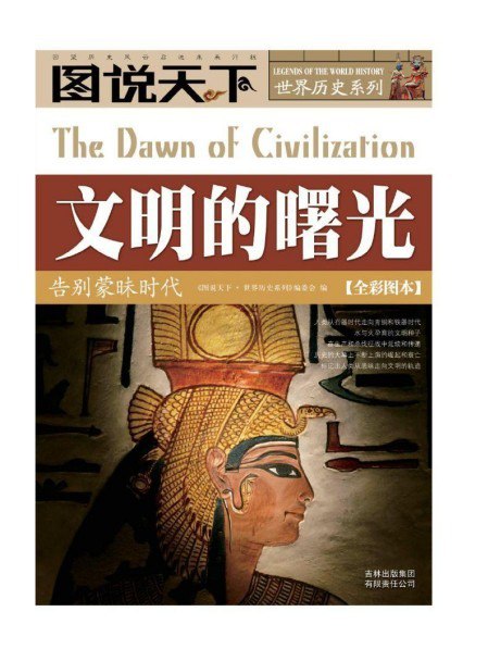 名称：《文明的曙光 告别蒙昧时代》图说天下 世界历史系列[pdf]描述：《文明的曙光 告别蒙昧时代》以考古发现与史料为依托，系统梳理人类早期文明演进脉络