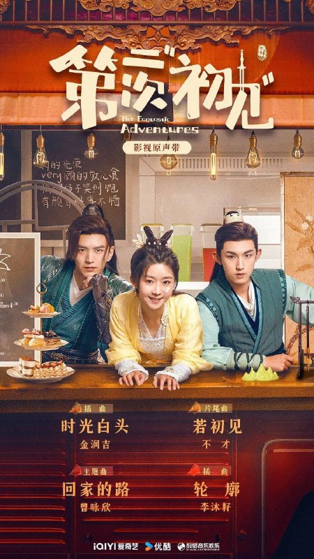 名称：第二次初见(2024)【完结36集全】【4K.HDR】【喜剧 /爱/古装】【宋伊人/郭俊辰】描述：改编自影照在晋江文学城网站的连载小说《午门囧事》，讲述了铁饼运动员齐春娇经历职业生涯终断、初恋告白失败、与母亲产生隔阂等一系列崩溃事件后，意外头部受伤竟成为了古代千金顾清乔，与此同时暗恋对象段玉和他的侄子段邵义、男闺蜜陆子筝、队医阮似穹也都化作了不同身份与她再次结缘相遇，几人联手探寻“四灵”宝物的传奇之旅中，慢慢化解了她的心结，令她学会了爱并找到人生新方向的故事