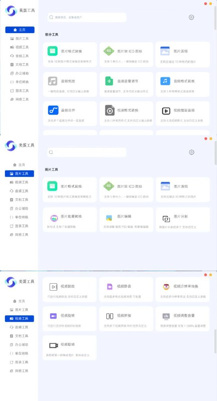 名称：美蛋工具集 吾爱出品的最强办公工具集描述：美蛋工具集是一款聚合了图片、视频、音频、文档等多种工具的强大办公工具箱
