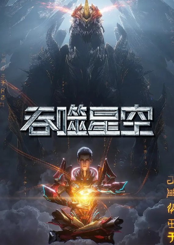 名称：吞噬星空(2025)国漫 4K臻彩更新170集描述：小说主要讲述了地球经历一场大灾难后引发了各物种的变异，优胜劣汰，主角罗峰得到陨墨星主人传承，成为地球三强者之一，与星空吞噬巨兽一战后失去肉身，夺舍成为星空吞噬兽，在体内世界育出人类分身，之后迈出地球，走向宇宙