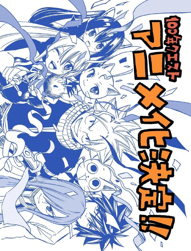 名称：妖精的尾巴：百年任务(2024)[日漫]【更新至09】描述：《#妖精的尾巴：百年任务#》是漫画《#妖精的尾巴#》的正统续集，由原作者#真岛浩#编剧、上田敦夫负责作画