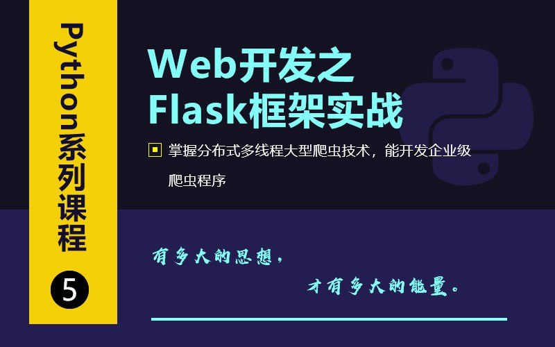 名称：千峰教育-Web开发之Flask框架从入门到精通描述：千峰教育-Web开发之Flask框架从入门到精通是一套全面深入的Flask框架学习课程