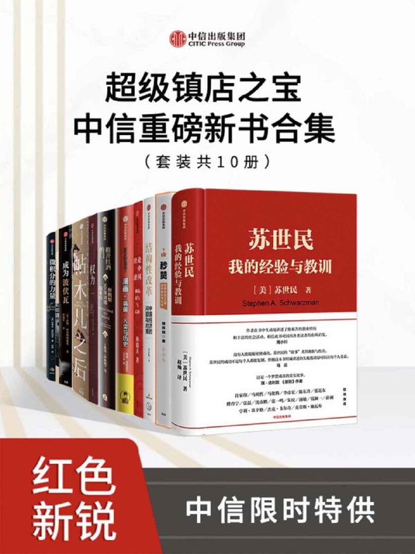 名称：超级镇店之宝·中信重磅新书合集（套装共10册）描述：《超级镇店之宝·中信重磅新书合集》是一套包含10册书籍的合集，这些书籍涵盖了多个领域，从投资、管理、处世哲学到商业财经等都有所涉及