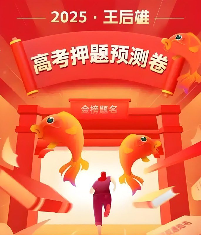 名称：王后雄《2025高考押题预测卷·全国多版本》 (新增五省试卷)描述： 王后雄《高考押题预测卷》自开售以来，押题预测效果有目共睹，也深受历届家长和考生的好评