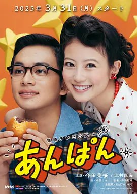 名称：红豆面包 あんぱん (2025) 日语中字 1080p 更新至E08/130描述：本剧以创作《面包超人》的柳濑嵩和小松畅夫妇为原型，以昭和初期为背景，横跨战前至战后，讲述了两人借由红豆面包结识，从失去生活意义的苦难岁月到不忘梦想的人生故事