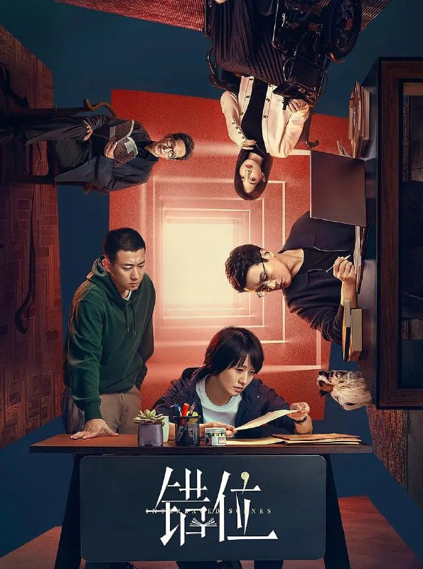 名称：错位 4K高码率 [全15集]描述：刑警姜光明（马伊琍 饰）和石落（高至霆 饰）在调查一起案件时，偶然发现作家顾己鸣（佟大为 饰）的小说中所描绘的犯罪现场与自己正在调查的案发现场离奇重合，虚构与现实交错，一切真的只是巧合？而小说的出现也为二人的追查提供了新的方向，但与此同时也将他们引向了更深的迷局......案中案，谜中谜，隐藏在幕后的凶手究竟是谁？链接：